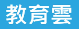 教育部教育雲