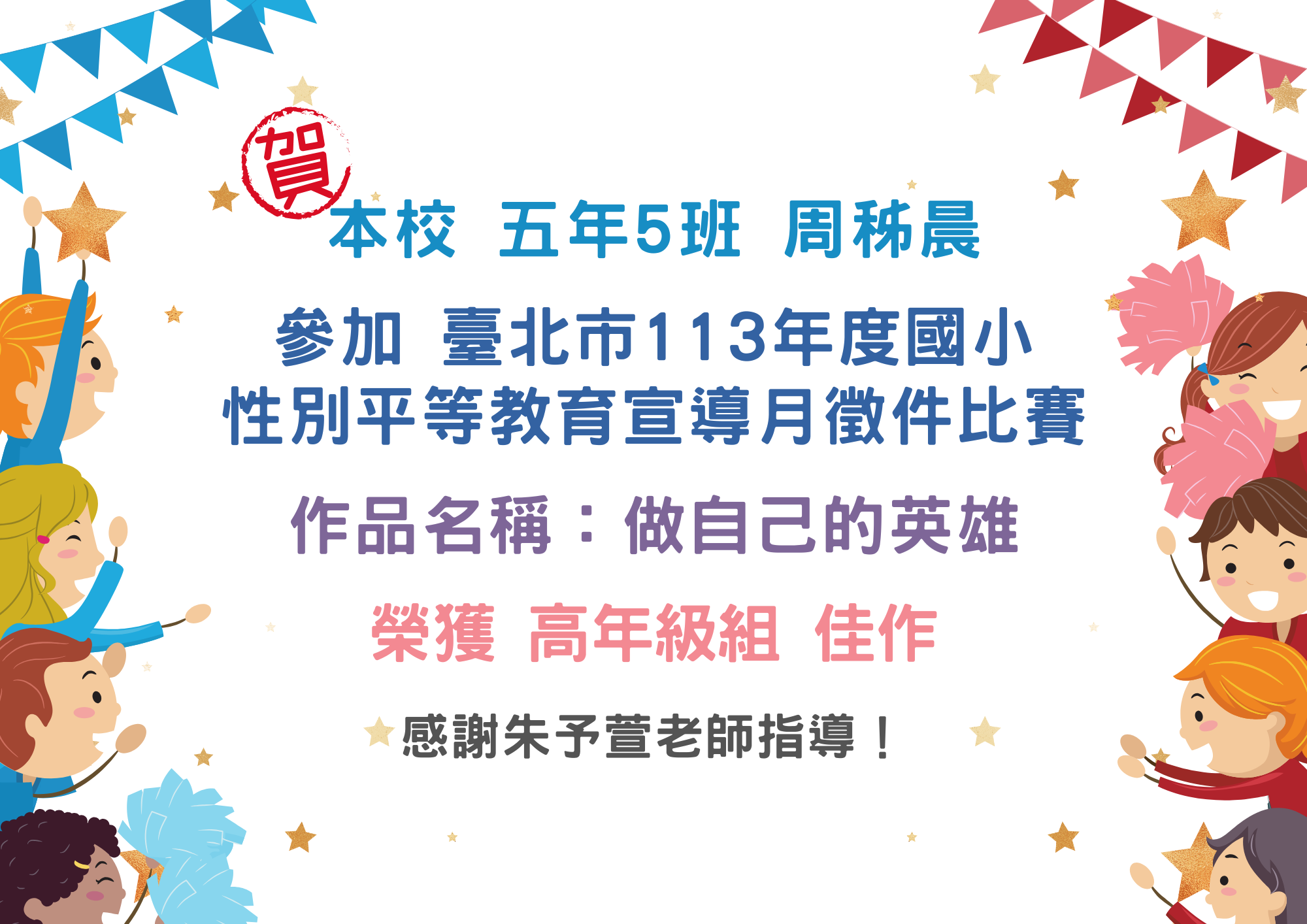 賀！本校學生周秭晨參加「臺北市113年度國小性別平等教育宣導月徵件比賽」榮獲高年級組佳作！感謝朱予萱老師指導！