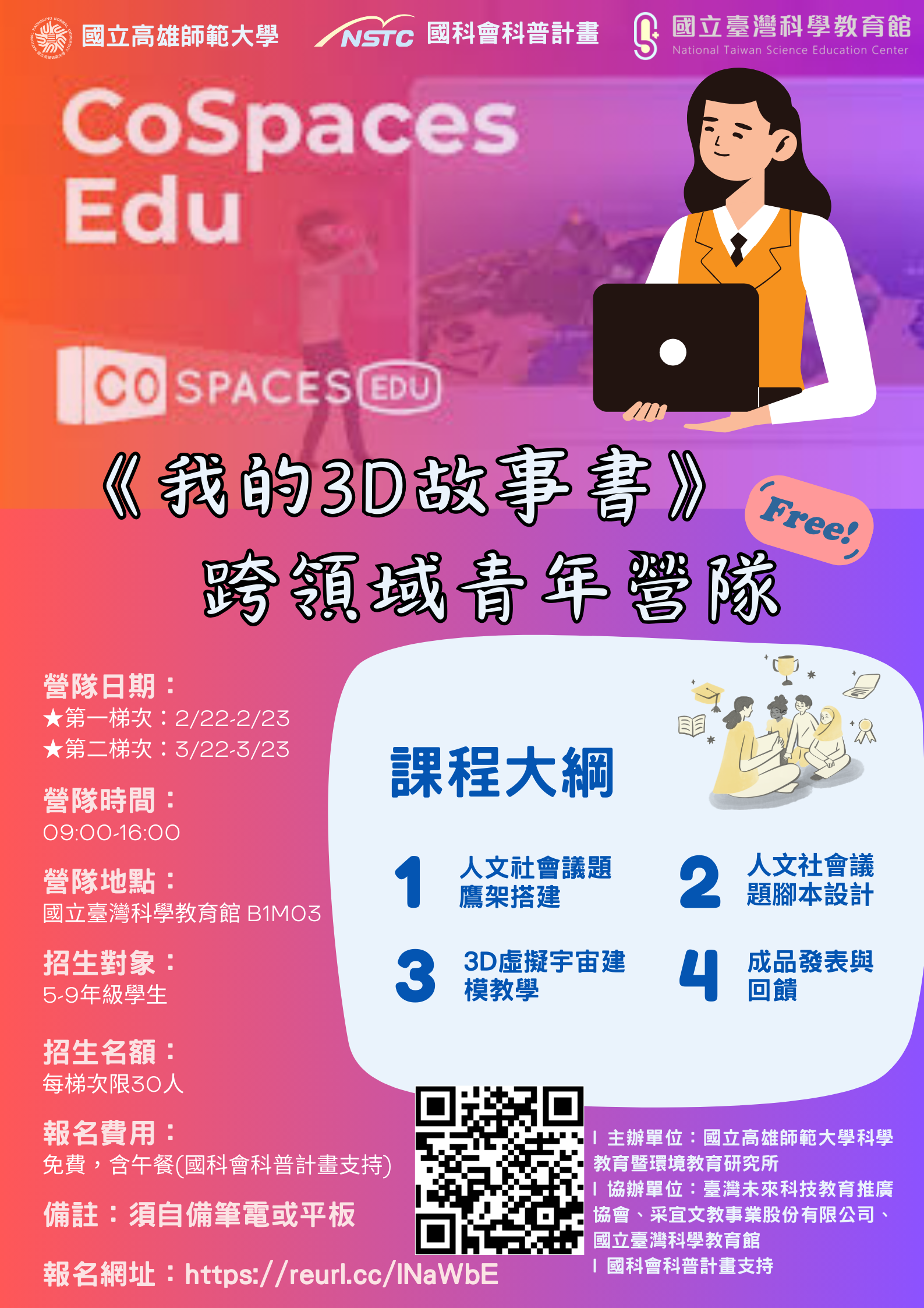 高師大「我的3D故事書－跨領域青年營隊」訊息