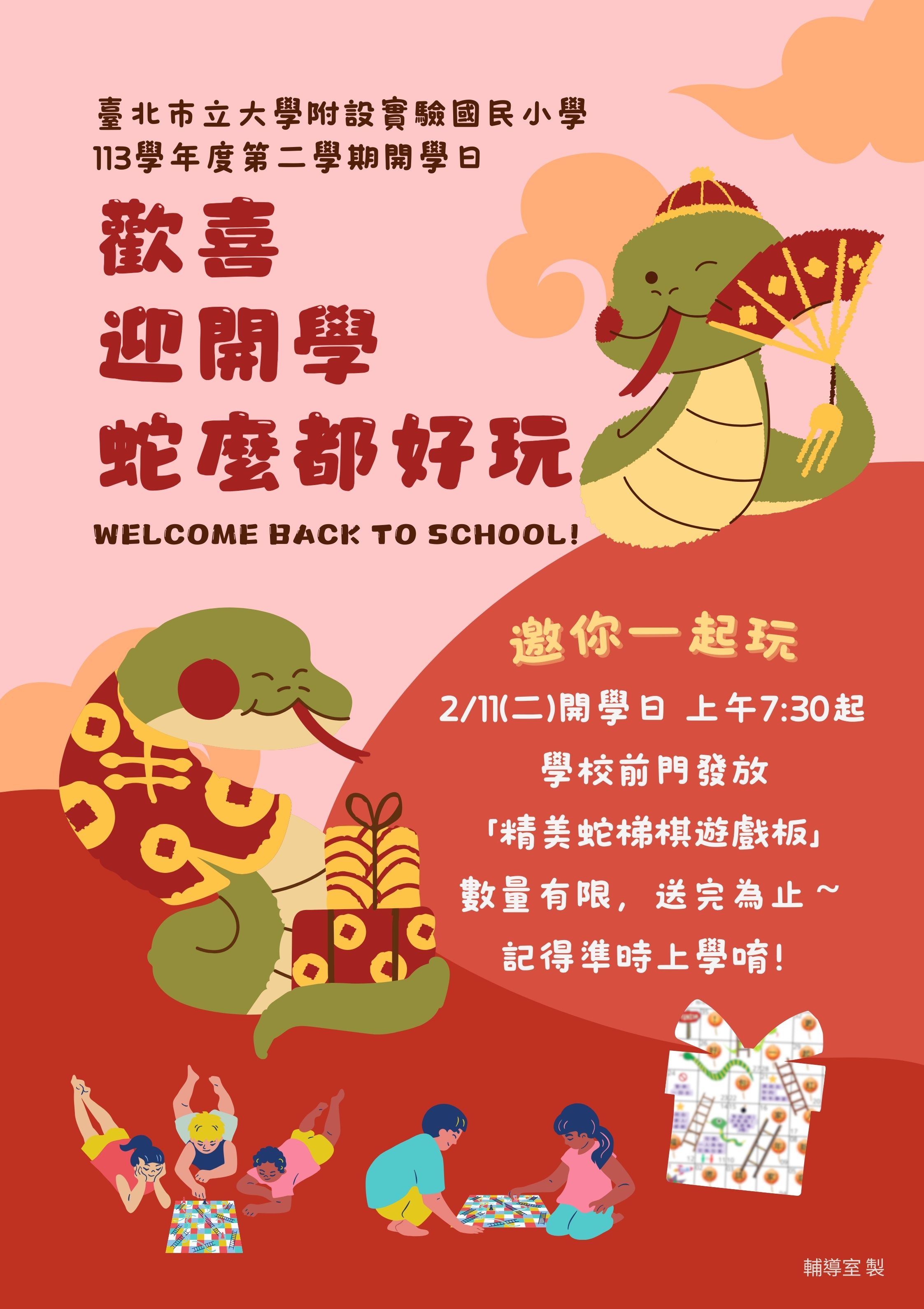 本校113學年度第二學期開學日與你相約校門口見～「歡喜迎開學 蛇麼都好玩」記得準時上學唷！