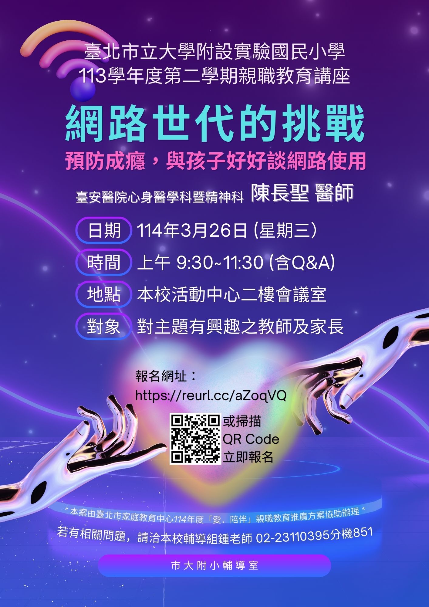 【親職教育】本校辦理113學年度下學期親職教育講座～3/26(三)上午9:30「網路世代的挑戰～預防成癮，與孩子好好談網路使用」，歡迎報名參加！