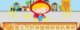 臺北市國小學生防身警報器資訊專區