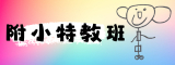 市大附小特教班網頁