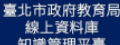 台北市政府教育局線上資料庫平台